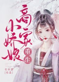 《重生商家小娇娘》