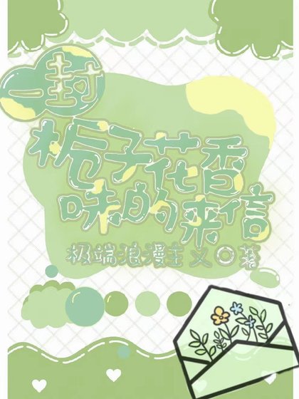 《一封栀子花香味的来信》