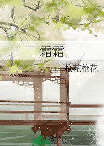 《霜霜》