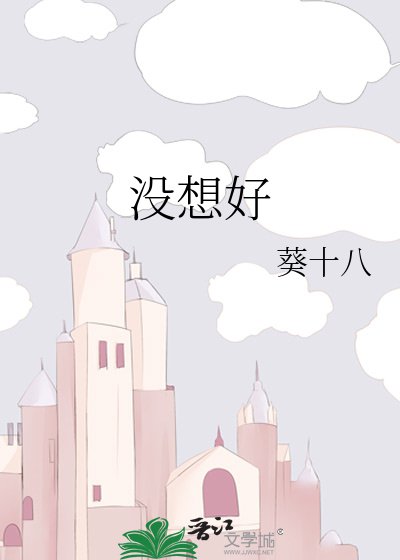 《没想好》