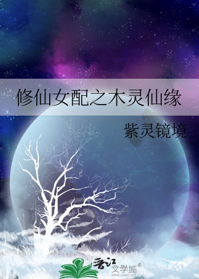 修仙女配之木灵仙缘