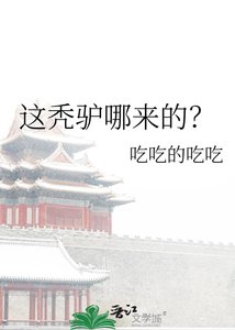 《这秃驴哪来的?》