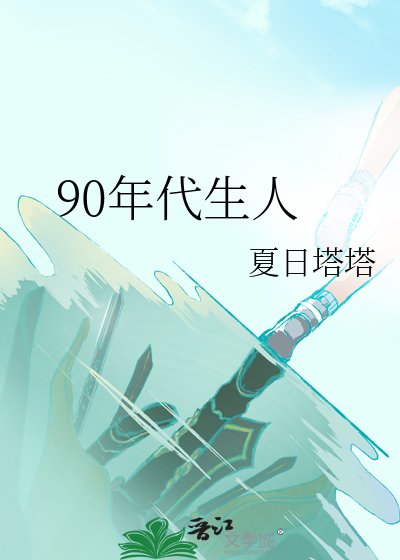 《90年代生人》