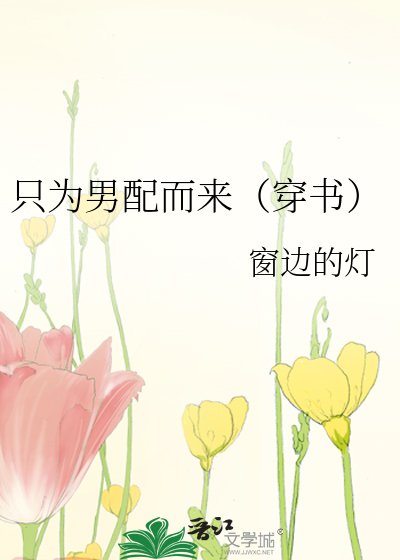 《只为男配而来(穿书)》