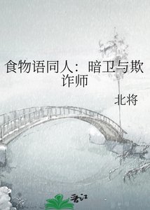 《食物语同人:暗卫与欺诈师》