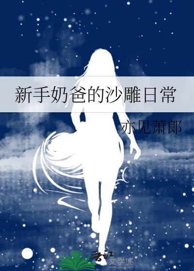 《新手奶爸的沙雕日常》
