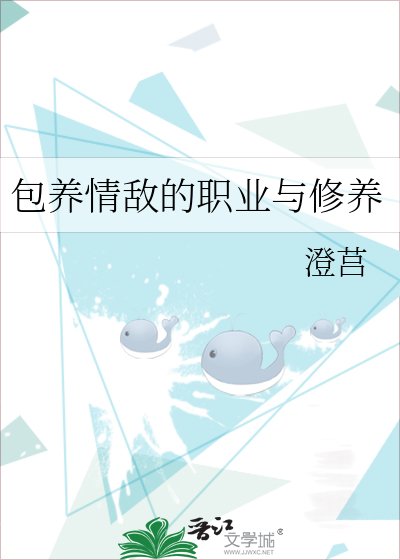 《包养情敌的职业与修养》