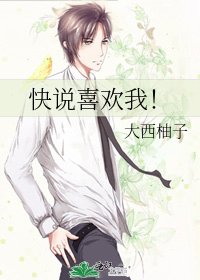 快说喜欢我！