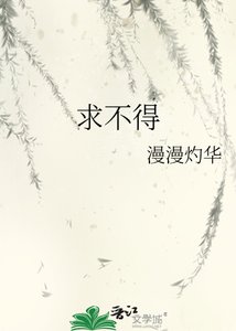 《求不得》
