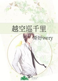 《越空巡千里》