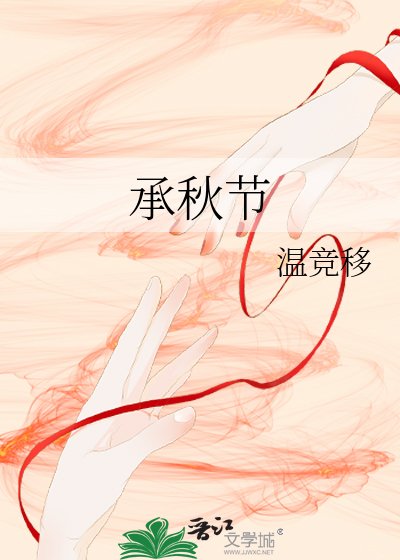 承秋节