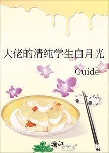 大佬的清纯学生白月光
