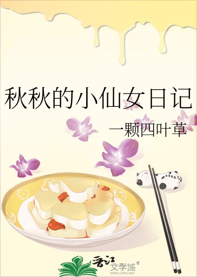 《秋秋的小仙女日记》