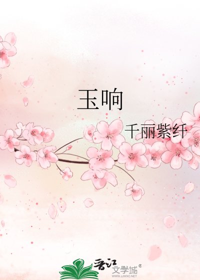 《玉响》