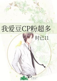 《我爱豆CP粉超多》