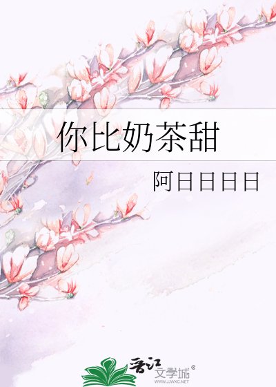 你比奶茶甜