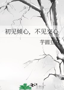 《初见倾心,不见交心》