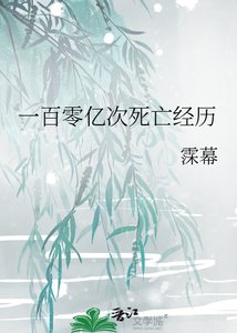 《一百零亿次死亡经历》