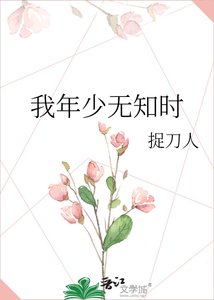 《我年少无知时》