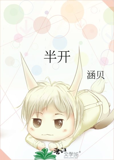 《半开》