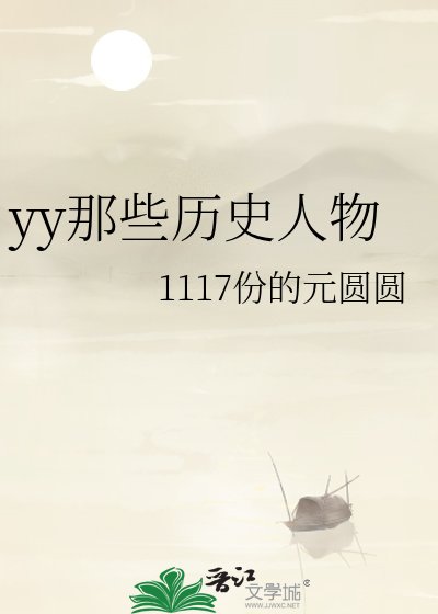 yy那些历史人物