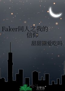 《Faker同人之我的信仰》