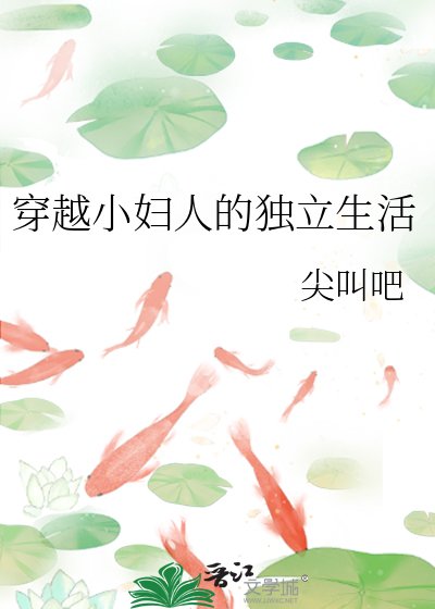 《穿越小妇人的独立生活》