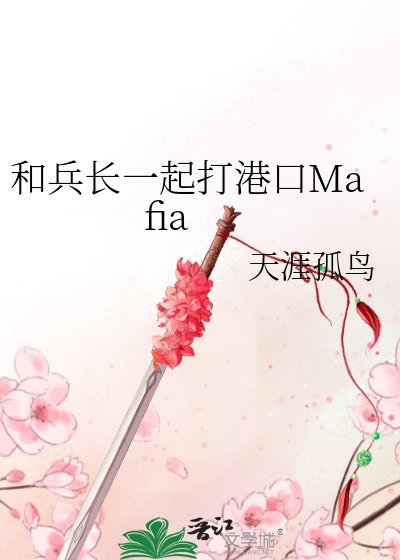 《和兵长一起打港口Mafia》