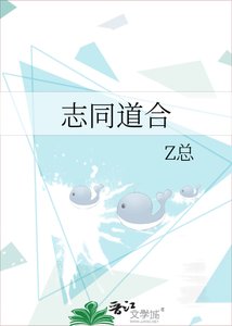 《志同道合》