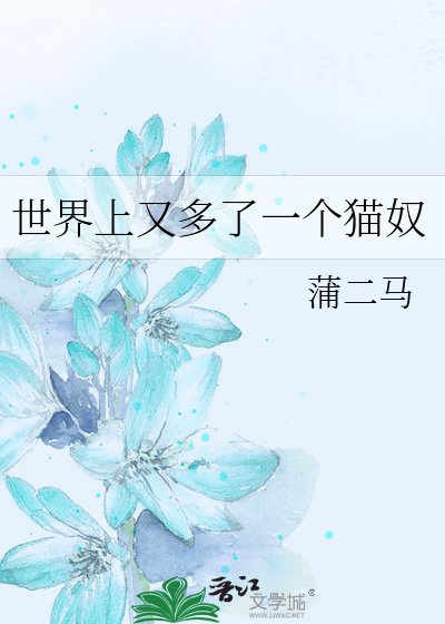 《世界上又多了一个猫奴》