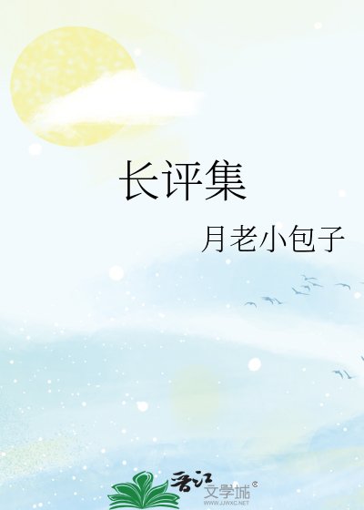 《长评集》