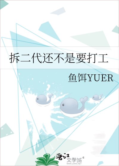 《拆二代还不是要打工》