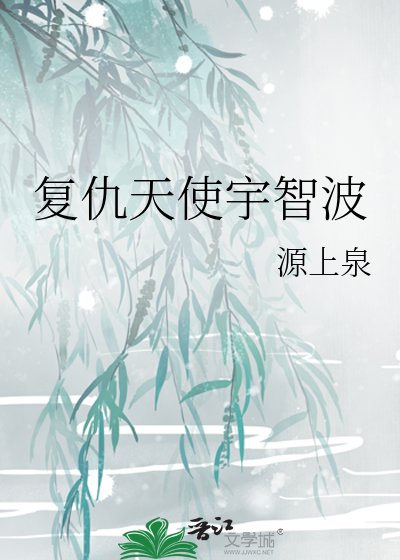 《复仇天使宇智波》