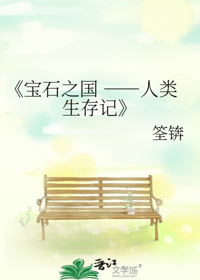 《宝石之国 ――人类生存记》