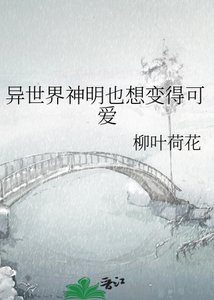 《异世界神明也想变得可爱》