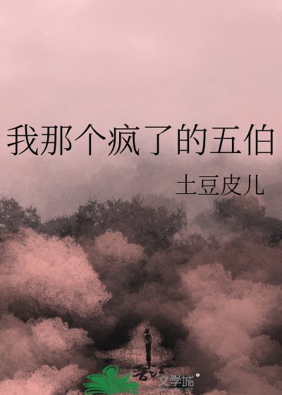 我那个疯了的五伯
