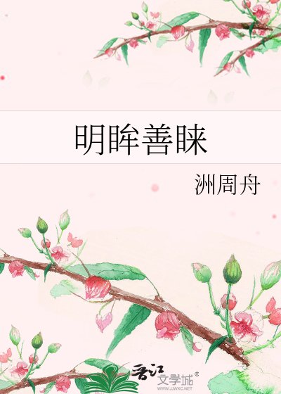 《明眸善睐》