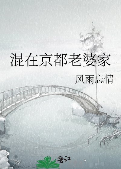 混在京都老婆家