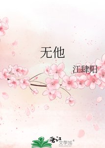 《无他》