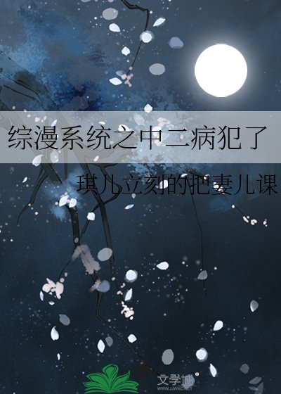 《综漫系统之中二病犯了》