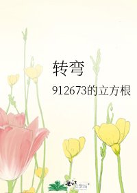 《转弯》