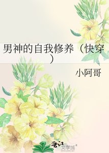 《男神的自我修养(侩穿)》