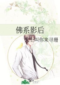 《佛系影后》