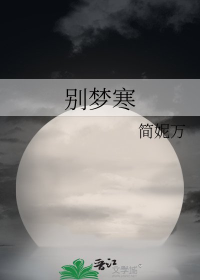 别梦寒