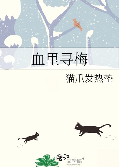 《血里寻梅》