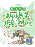 《我在八零拆快递拆到想吐》