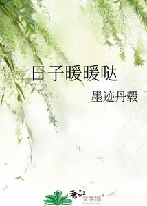 《日子暖暖哒》