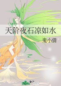 《天阶夜石凉如水》
