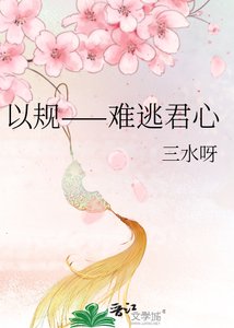 《以规——难逃君心》