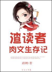 《渣读者生存记/渣读者肉文生存记》